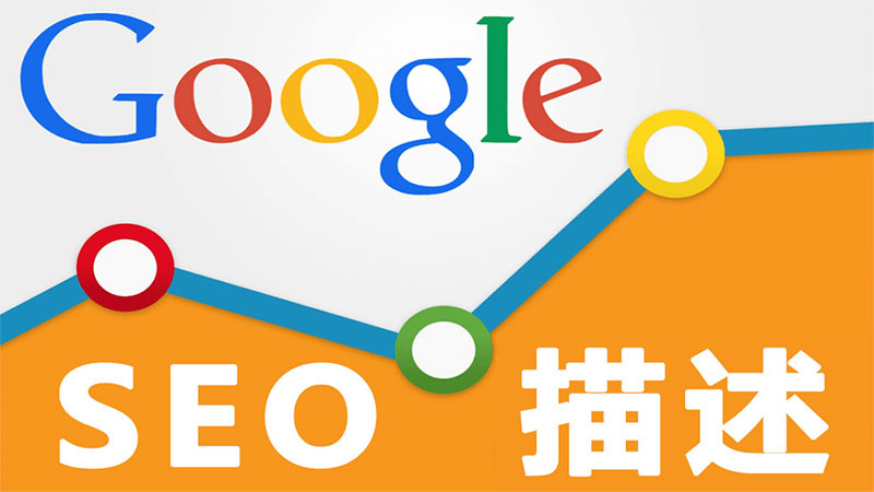 Google SEO 描述如何书写