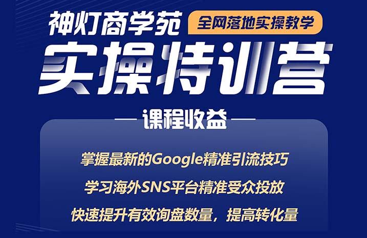 全网落地实操教学，神灯特训营第53期实操班7月开课，即日起可报名！