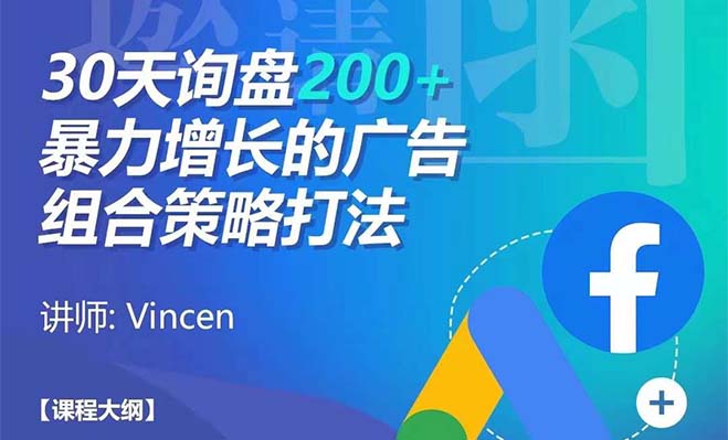 7月11号，佛山线下沙龙：30天询盘200+，暴力增长的广告组合策略打法，