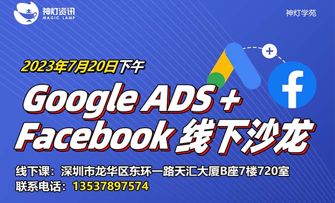 神灯学苑2023年7月20日Google ADS+Facebook线下沙龙活动圆满结束