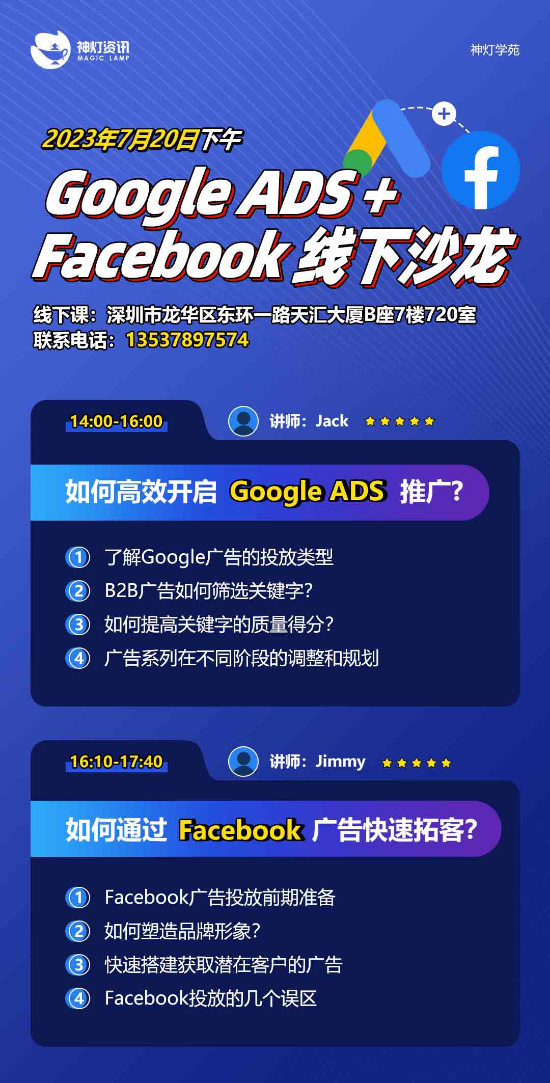 GoogleADS+Facebook线下沙龙