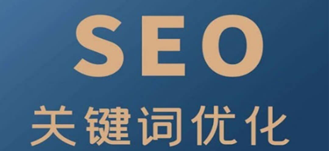 关键词优化