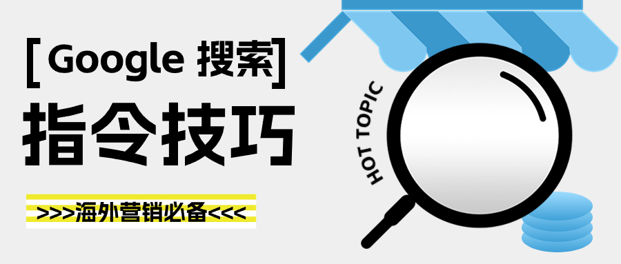 谷歌搜索指令