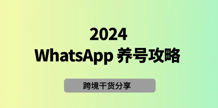 WhatsApp 养号秘籍