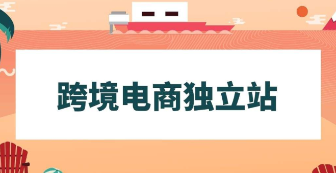 做独立站到底值不值？深度解析独立站的优势与挑战