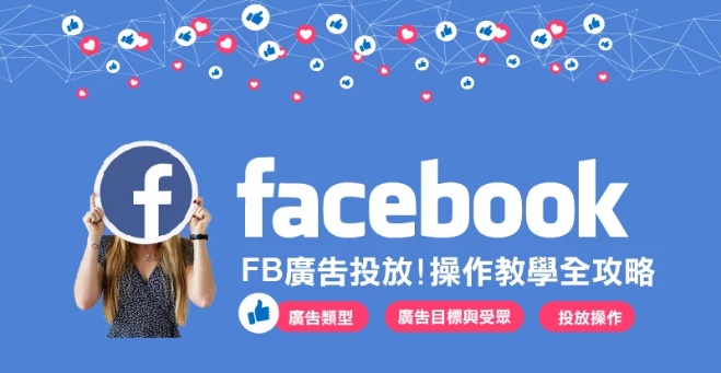 FB广告投放教程