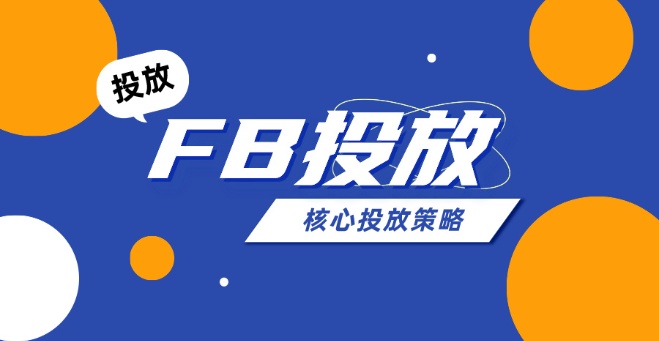 FB投放指南：从稳定账户到高效转化