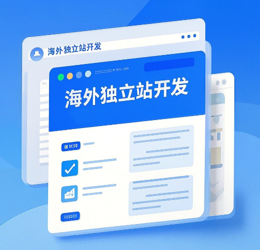 海外独立站