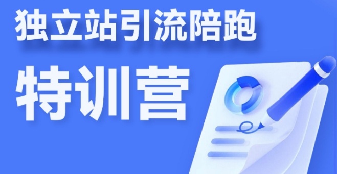 神灯资讯海外独立站培训，助你成为跨境数字营销专家